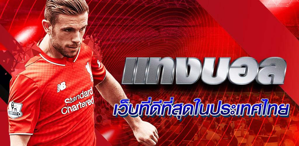 แทงบอลออนไลน์ อันดับหนึ่งในไทย